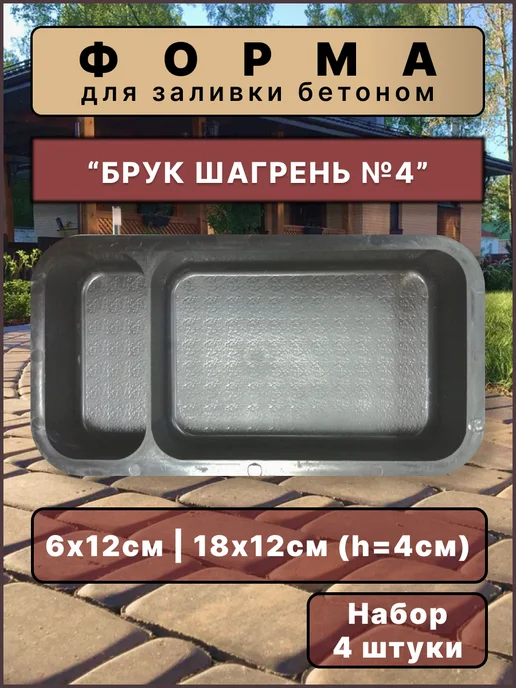 ТротуАРТ Форма для плитки "Брук шагрень №4", 26х14х4см (2шт), 4 шт