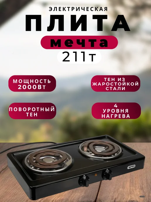 Мечта Плита электрическая настольная Мечта211Т, черный