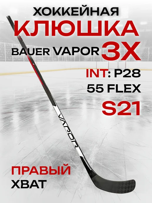 Клюшка хоккейная Bauer Vapor 3X подростковая, черный