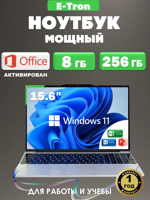 E-tron Ноутбук для работы и учебы 15,6" IPS RAM 16 GB SSD 512 GB, 8 ГБ, 256 ГБ