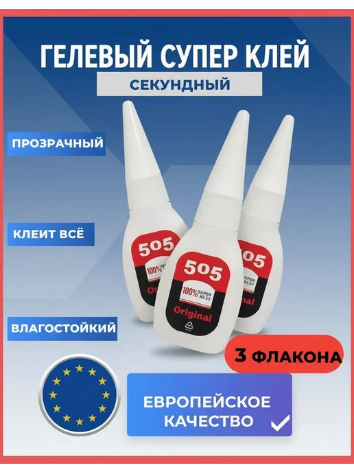 суперклей секундный универсальный гель 505, гель