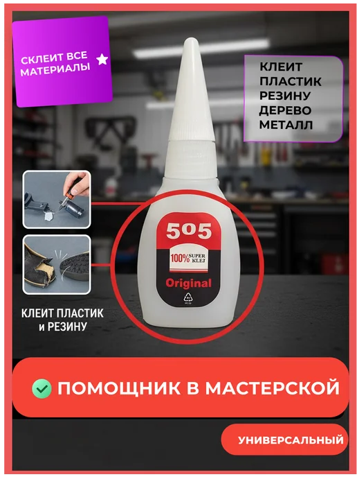 суперклей секундный универсальный гель 505, гель, фото 4