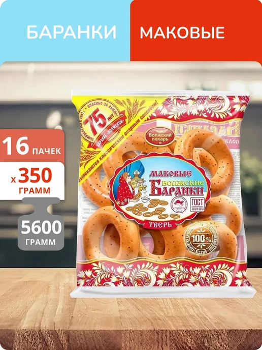 Волжский пекарь Упаковка 16 пачек Баранки маковые 350г, 350 г