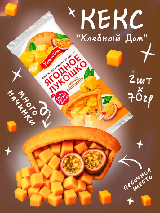 Хлебный Дом Кекс Ягодное Лукошко с Манго и Маракуей 2шт*70г, 2 шт, 70 г