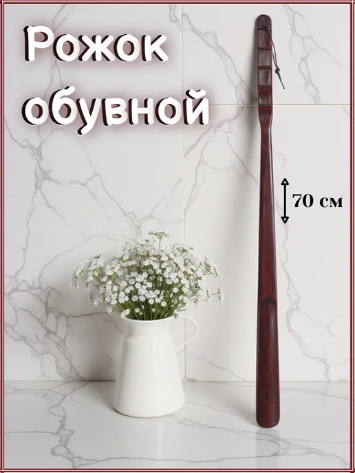 Ложка для обуви рожок лопатка для туфель, коричневый