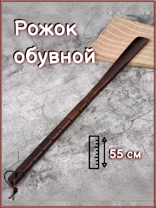 Ложка для обуви рожок лопатка для туфель, коричневый