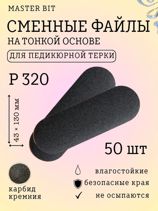 Сменные файлы черные 43х130, 320грит, 50шт для терки, 43x130, 50 шт
