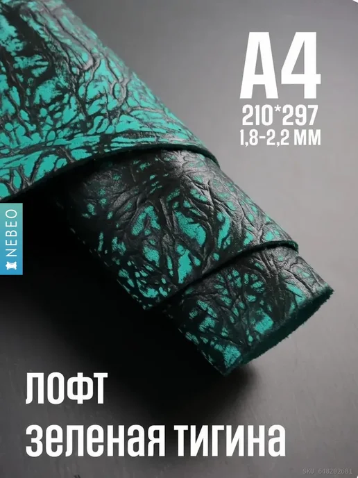 NEBEO Кожа натуральная Юфть зеленая лофт ТИГИНА, А4, 1.8-2.2, зеленый