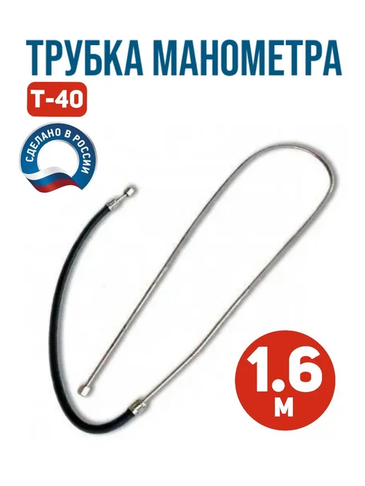 Трубка манометра Т-40, черный