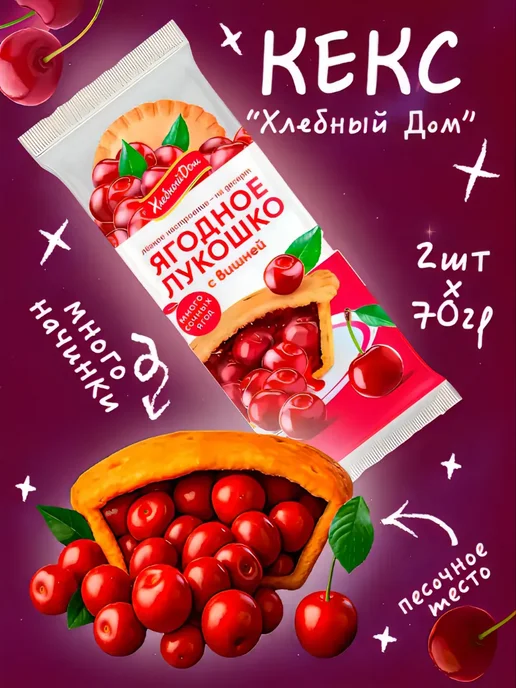 Хлебный Дом Кекс Ягодное Лукошко с Вишней 2шт*70г, 2 шт, 70 г