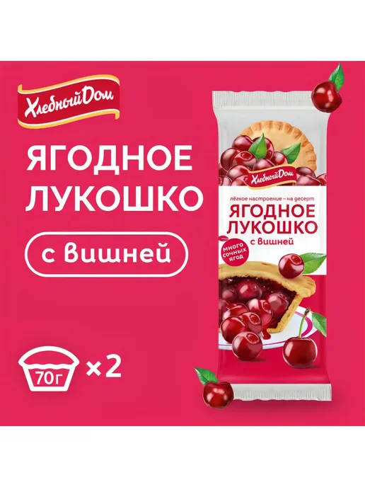 Хлебный Дом Кекс Ягодное Лукошко с Вишней 2шт*70г, 2 шт, 70 г, фото 4