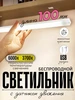 Светильник с датчиком движения беспроводной 648213648 купить за 203 ₽ в интернет‑магазине Wildberries
