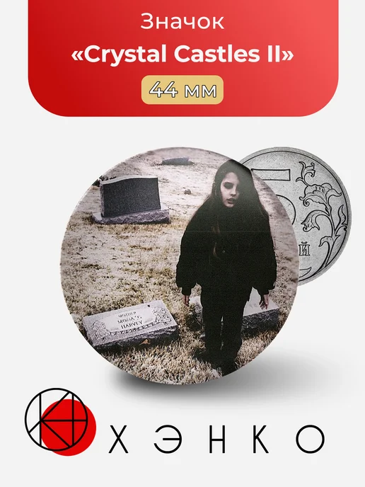 Значок Crystal Castles II