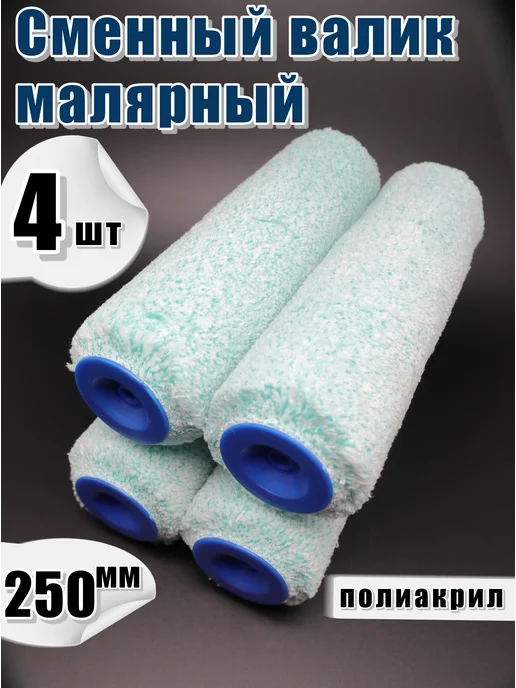 Валик малярный 100 мм, 4 шт