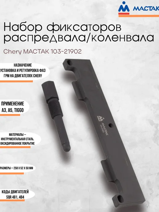 Набор фиксаторов распредвала коленвала Chery 103-21902, вариант