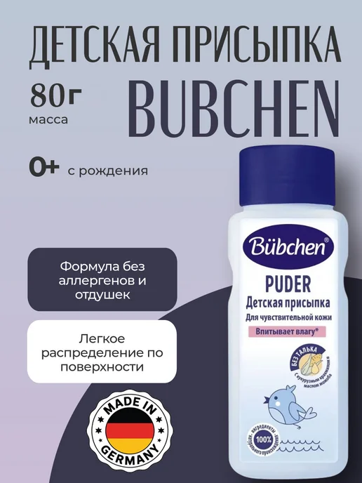 Bubchen Бюбхен Детская присыпка для чувствительной кожи 160гр, 80 г