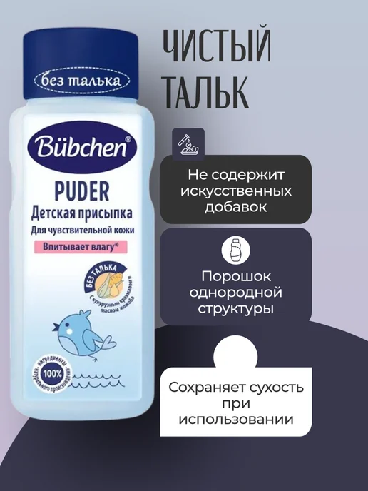 Bubchen Бюбхен Детская присыпка для чувствительной кожи 160гр, 80 г, фото 2