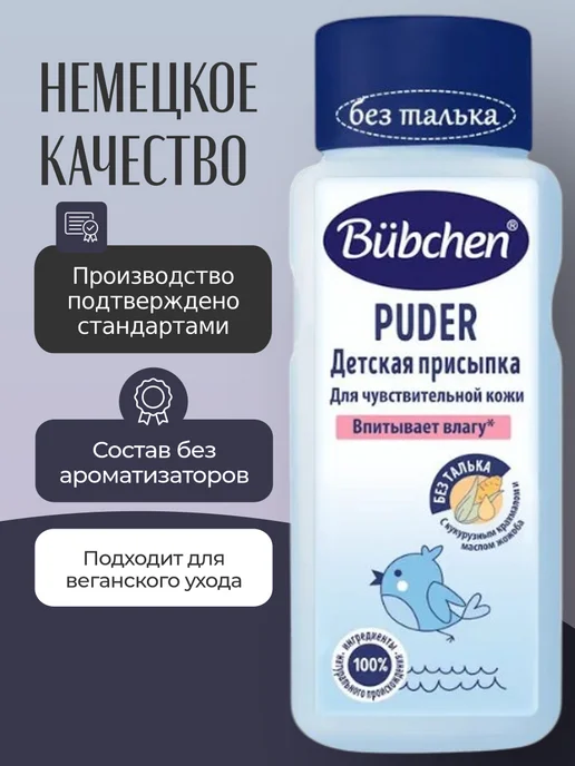 Bubchen Бюбхен Детская присыпка для чувствительной кожи 160гр, 80 г, фото 4