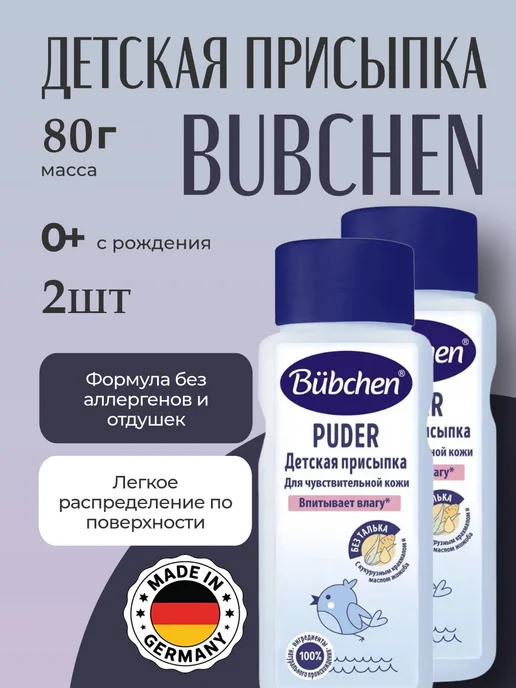 Bubchen Бюбхен Детская присыпка для чувствительной кожи 160гр, 160 г