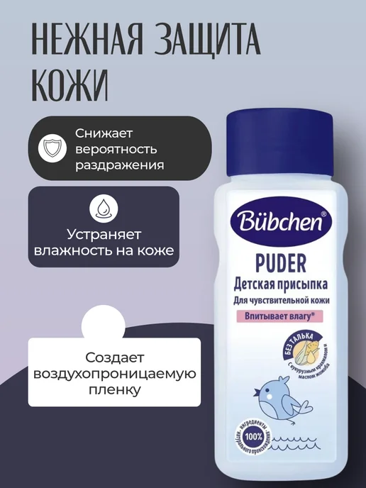 Bubchen Бюбхен Детская присыпка для чувствительной кожи 160гр, 160 г, фото 3