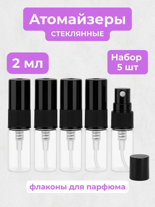 Атомайзеры стеклянные, 2 мл, 2 мл