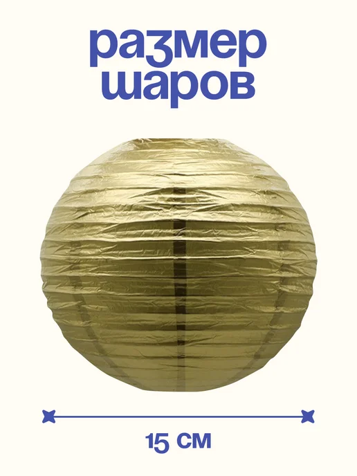 Праздничные золотые шары-фонари, золотой, фото 2
