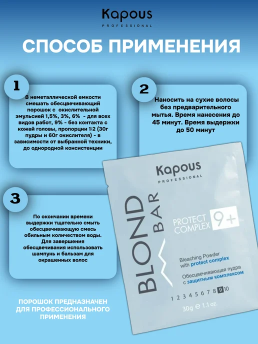 Kapous Обесцвечивающая пудра с защитным комплексом "Blond Bar", 30г, 30 г, фото 3