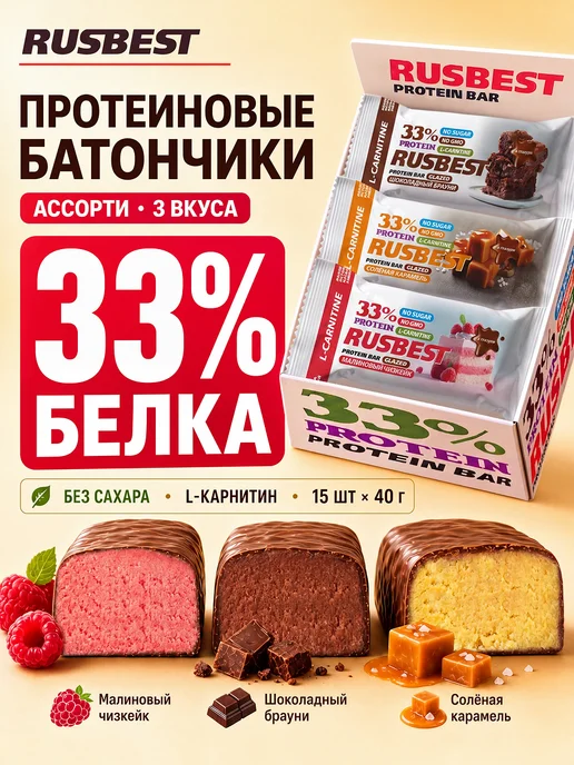 RUSBEST Протеиновые батончики в глазури Ассорти 12шт 3 вкуса, 15 шт