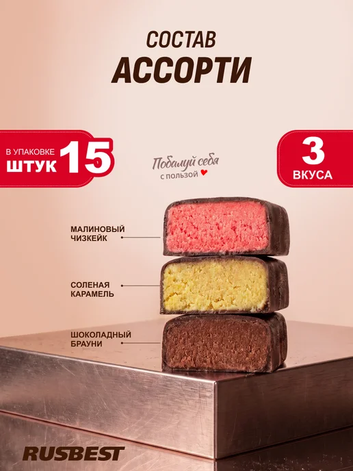 RUSBEST Протеиновые батончики в глазури Ассорти 12шт 3 вкуса, 15 шт, фото 2