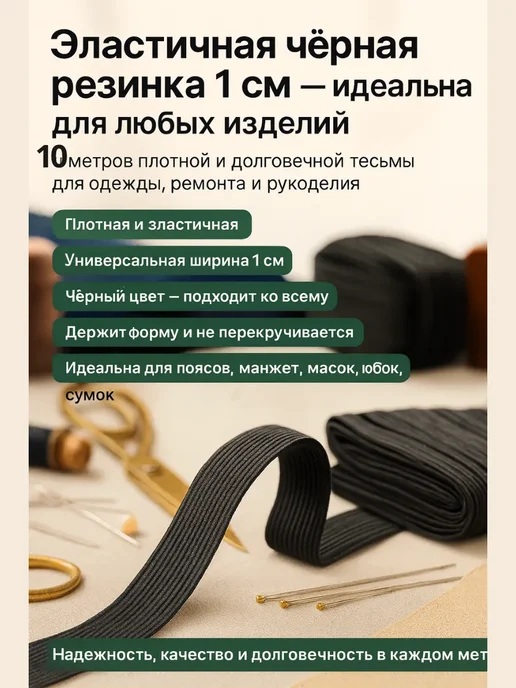 Берри1383 Бельевая резинка черная 10 мм, черный