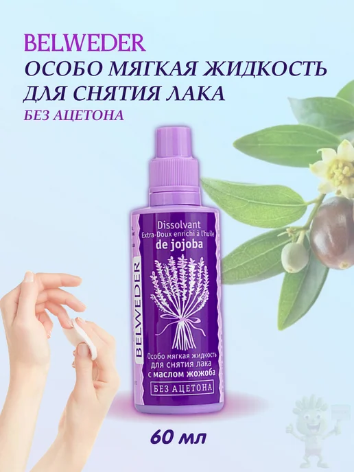 BELWEDER особо мягкая жидкость для снятия лака 60 мл, 60 мл