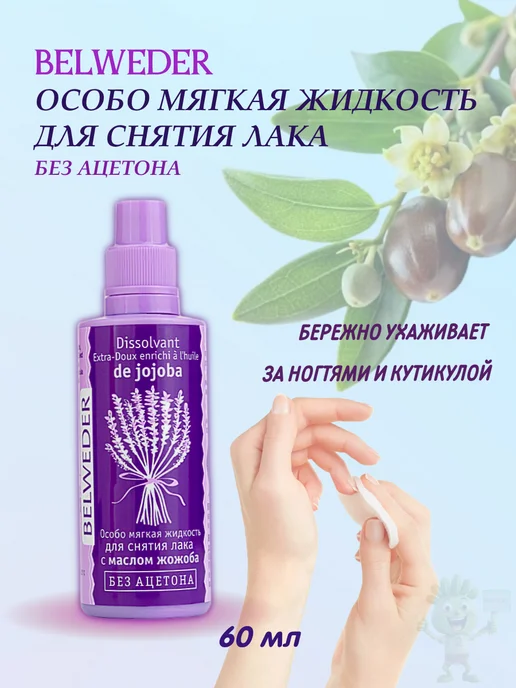 BELWEDER особо мягкая жидкость для снятия лака 60 мл, 60 мл, фото 2