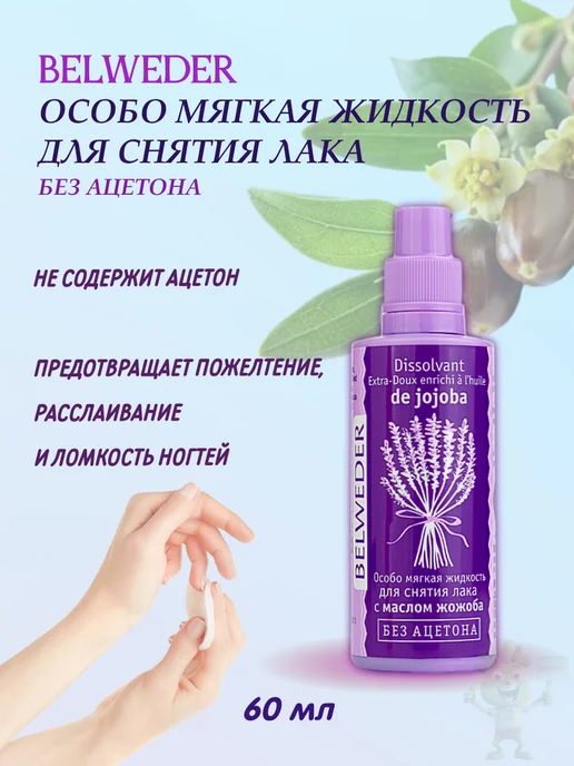 BELWEDER особо мягкая жидкость для снятия лака 60 мл, 60 мл, фото 3