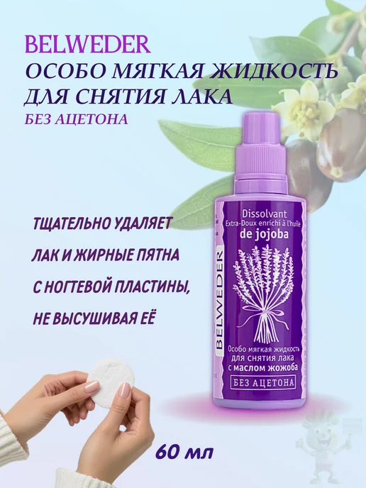 BELWEDER особо мягкая жидкость для снятия лака 60 мл, 60 мл, фото 5