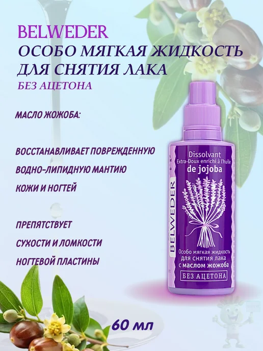 BELWEDER особо мягкая жидкость для снятия лака 60 мл, 60 мл, фото 7