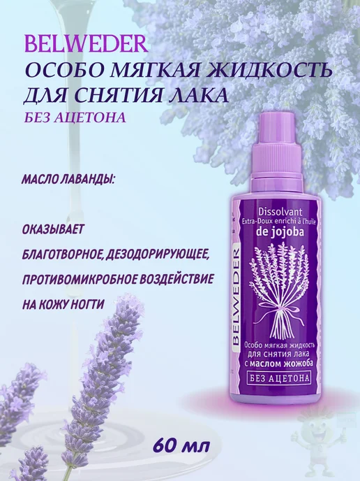 BELWEDER особо мягкая жидкость для снятия лака 60 мл, 60 мл, фото 8