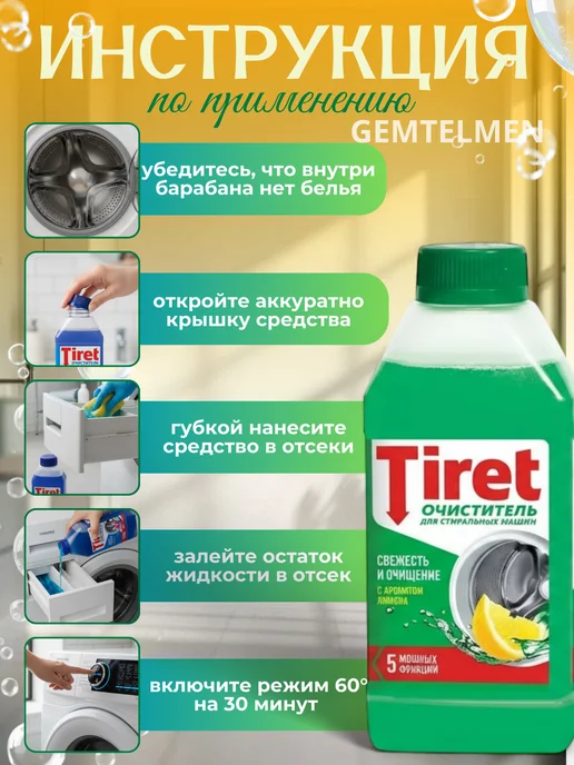 Очиститель для стиральных машин средство от накипи Tiret, 250 мл, фото 4