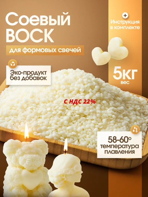 ВоскоВ Соевый воск в гранулах для формовых свечей, 1 кг, 5 кг
