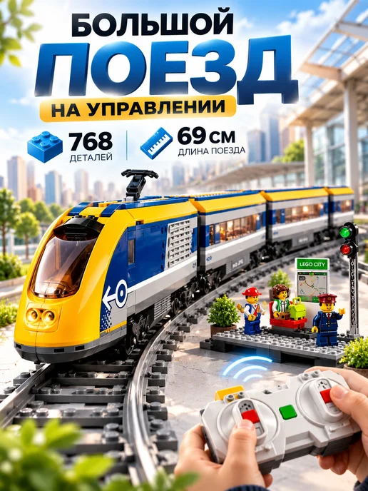 Конструктор Поезд пассажирский лего совместимый, вариант