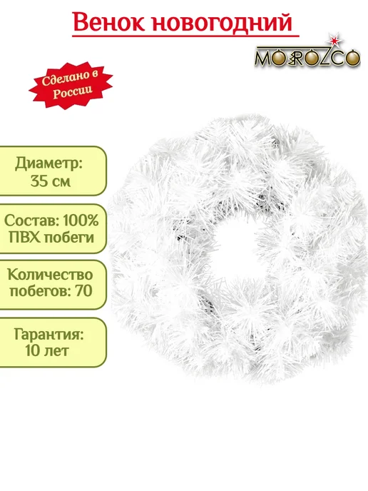 MOROZCO Венок новогодний на дверь белый с блеском, 35 см, белый