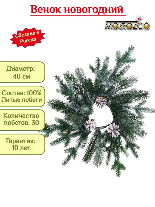 MOROZCO Венок новогодний - 21 зеленый с шишками заснеженный, 40 см, зеленый