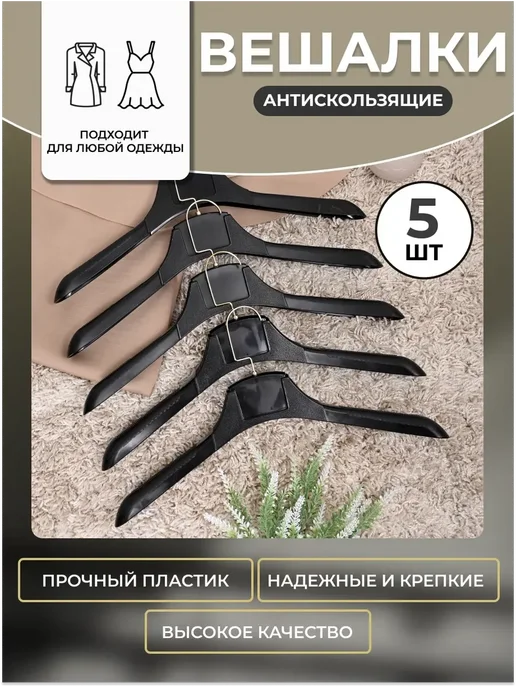 HEG HOME Вешалки для одежды пластиковые широкие набор 5 шт, 5 шт