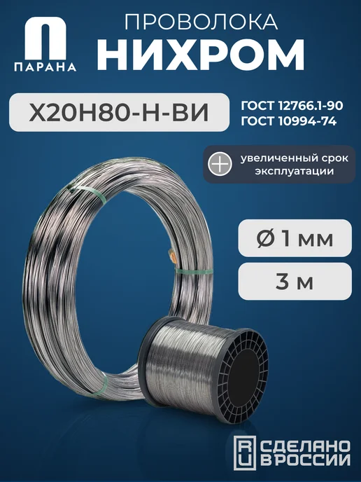 Парана Нихромовая проволока ГОСТ Х20Н80-Н-ВИ 1мм 5м, 3 м
