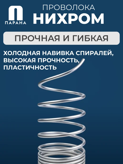 Парана Нихромовая проволока ГОСТ Х20Н80-Н-ВИ 1мм 5м, 3 м, фото 2