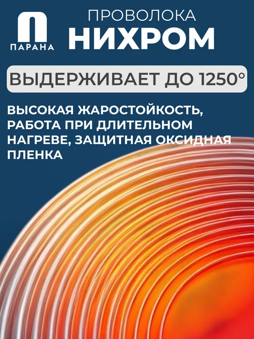 Парана Нихромовая проволока ГОСТ Х20Н80-Н-ВИ 1мм 5м, 3 м, фото 3