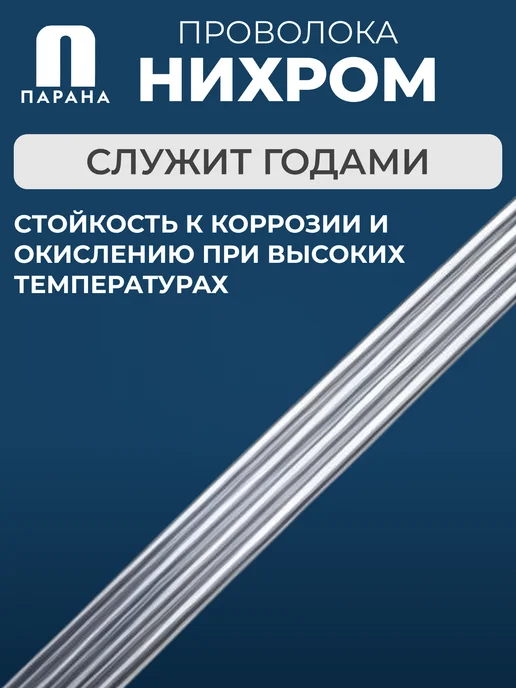Парана Нихромовая проволока ГОСТ Х20Н80-Н-ВИ 1мм 5м, 3 м, фото 4