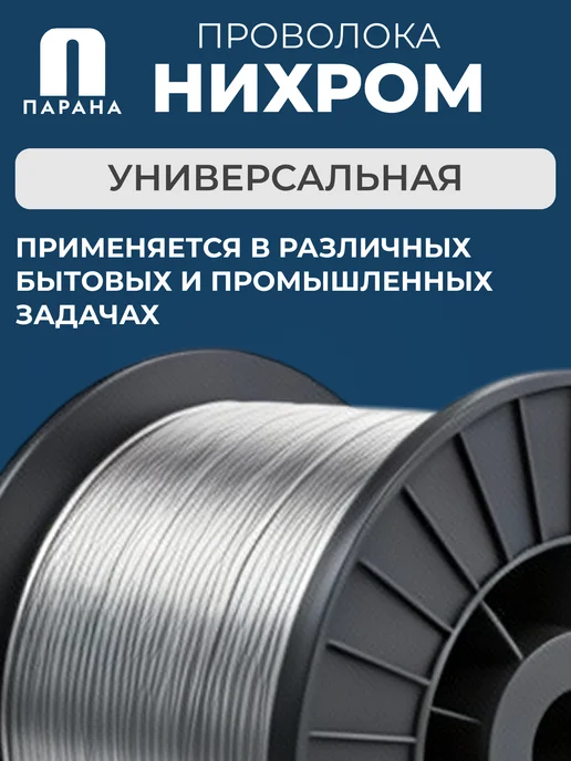 Парана Нихромовая проволока ГОСТ Х20Н80-Н-ВИ 1мм 5м, 3 м, фото 5