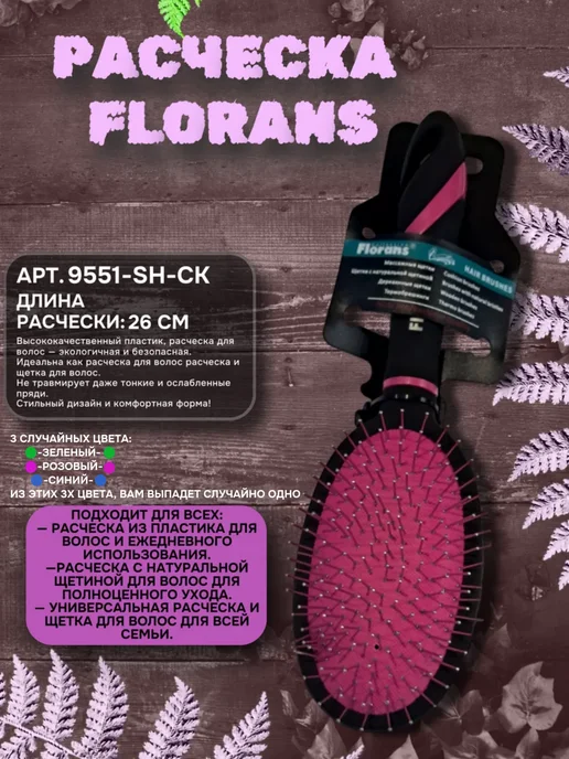 Florans Расческа Массажная 9551-SH-CK, синий