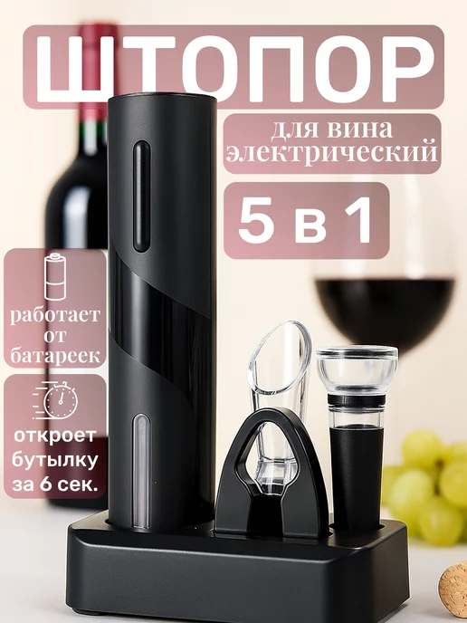 Штопор для вина электрический, черный