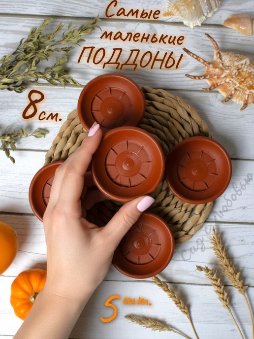 Сад с Любовью Поддон для горшков цветочных, растений 22см, коричневый